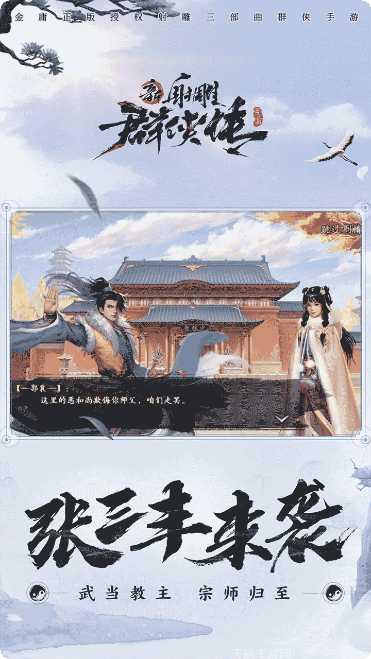 新射雕群侠传之铁血丹心九游版下载