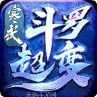 无限刀超神器4攻略