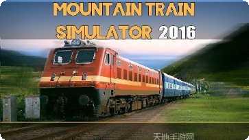 火车模拟2018最新版本