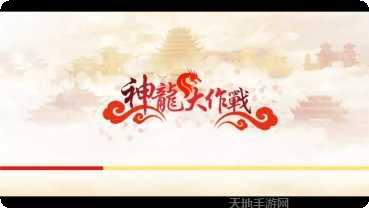 神龙大战最新版本