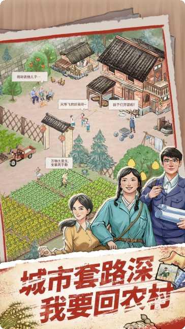 果园丰收我要回农村游戏下载