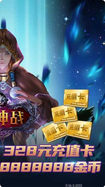 天神战BT送328充值卡攻略