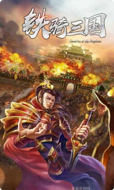 铁骑三国online战斗技巧