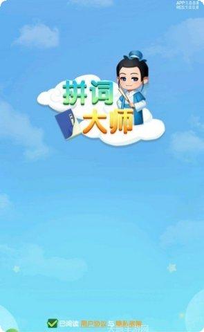 拼词大师词汇学习