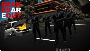 刹车失灵模拟器下载