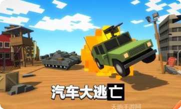 汽车大爆炸下载地址