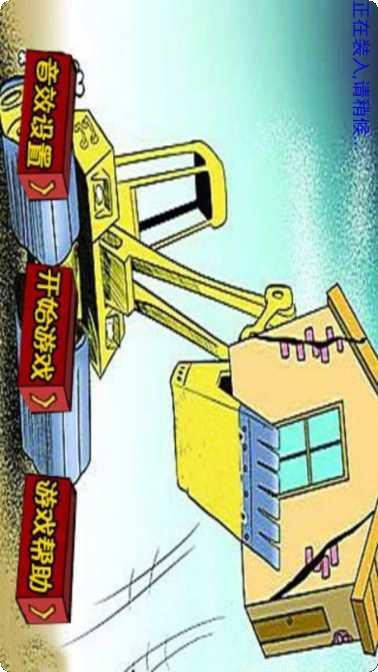 拆迁大队发家致富攻略