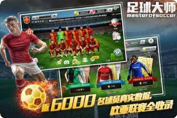 足球大师黄金一代最新版本