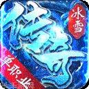 盛大冰雪传奇手游攻略