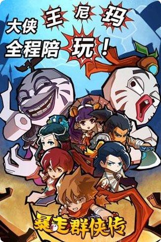 暴走群侠传攻略