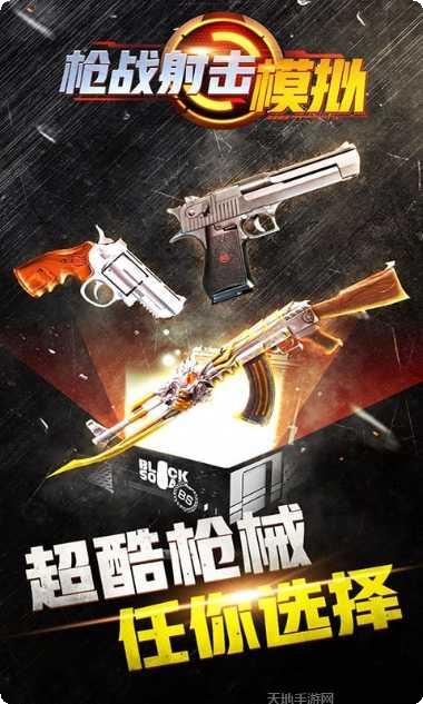 枪战射击模拟玩法介绍