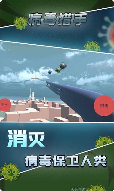 病毒猎手游戏攻略