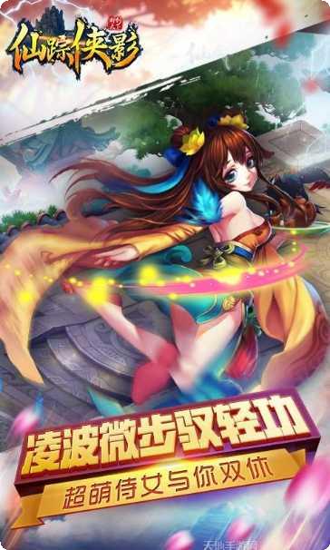仙踪侠影录手游下载