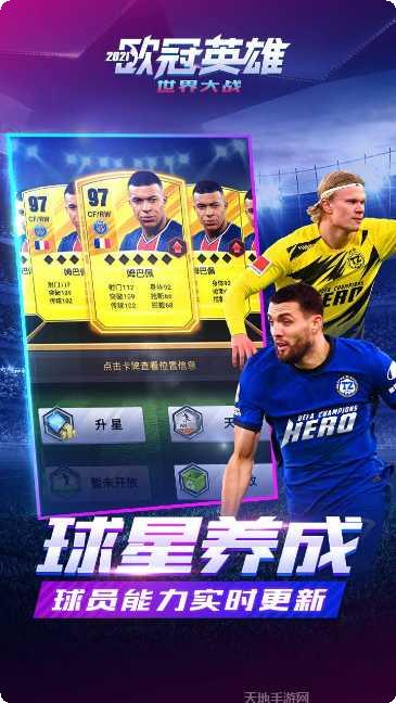 欧冠英雄下载