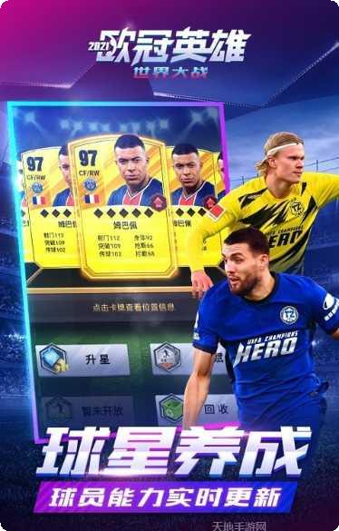 欧冠英雄最新版本