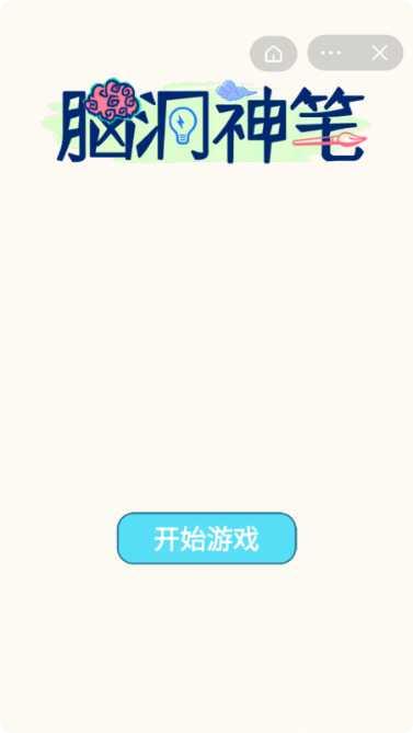脑洞神笔趣味挑战