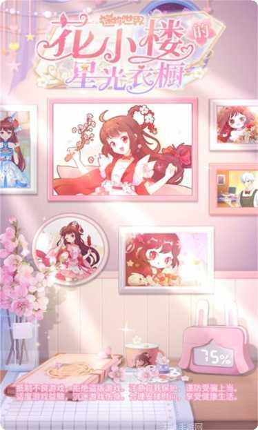 花小楼的星光衣橱下载