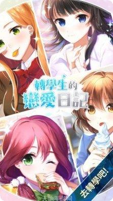 转学生恋爱日记角色介绍