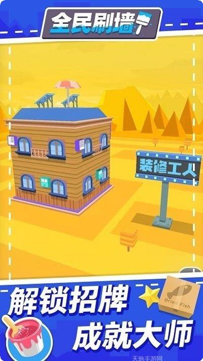 全民刷墙最新版本