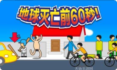 地球灭亡前60秒新闻主播篇游戏攻略