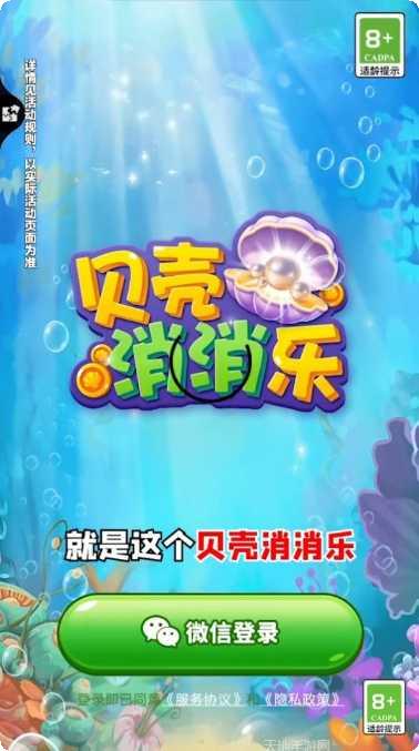 贝壳消消乐红包版下载