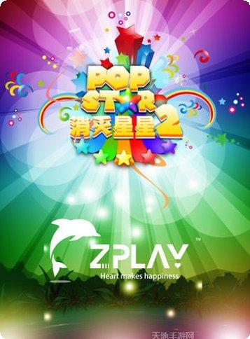popstar消灭星星游戏玩法