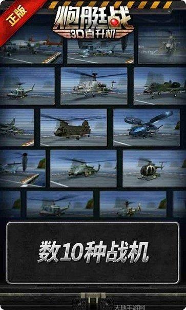 炮艇战3D直升机完美版下载