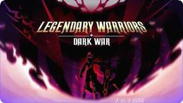 传奇战士黑暗战争玩法