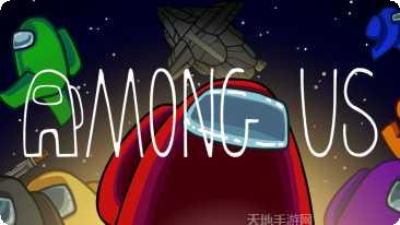 在我们当中太空版更新