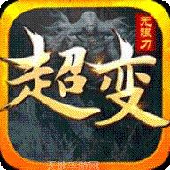 超变无英雄传奇玩法介绍