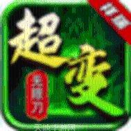 超变无英雄传奇游戏下载