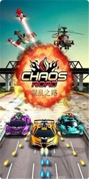 混乱之路游戏攻略