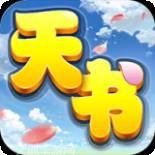 天书奇谈果盘版