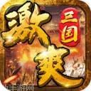 激爽三国