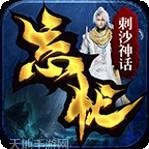 刺沙神话魔之域正版官网版下载