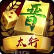 太行麻将