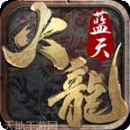 蓝天火龙单职业