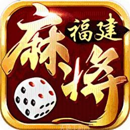 福建星悦麻将