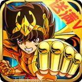 圣斗士星矢重生360版