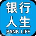 银行人生
