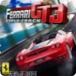 法拉利跑车模拟器