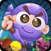 水果忍者闯关记