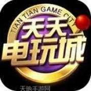 天天电玩城