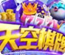 天空游戏