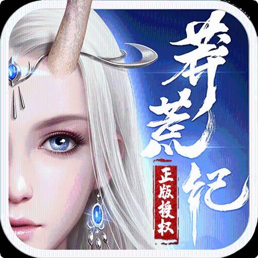 莽荒纪BT天天领元宝