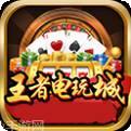 王者电玩