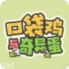 口袋鸡与奇异蛋
