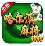 转转哈尔滨麻将