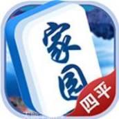 四平家园麻将