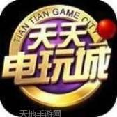 天天电玩城
